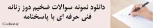 دانلود نمونه سوالات ضخیم دوز زنانه فنی حرفه ای با پاسخنامه