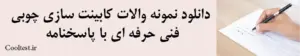 دانلود نمونه والات کابینت سازی چوبی
 فنی حرفه ای با پاسخنامه