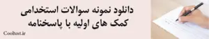 دانلود نمونه سوالات استخدامی
 کمک‌ های اولیه با پاسخنامه