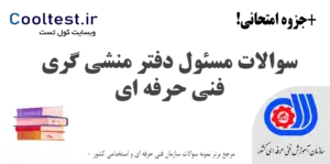 سوالات مسئول دفتر منشی گری