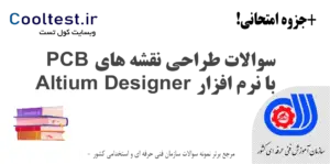 سوالات طراحی نقشه‌ های PCB با نرم‌ افزار Altium Designer