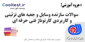 سوالات سازنده وسایل و جعبه های تزئینی و کاربردی کارتوناژ فنی حرفه ای