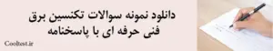 دانلود نمونه سوالات تکنسین برق 
فنی حرفه ای با پاسخنامه