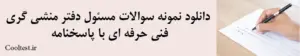 دانلود نمونه سوالات مسئول دفتر منشی گری فنی حرفه ای با پاسخنامه