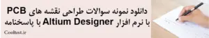 دانلود سوالات طراحی نقشه های PCB با نرم افزار Altium Designer فنی حرفه ای با پاسخنامه