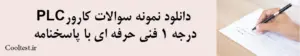 دانلود نمونه سوالات كارور PLC درجه 1 فنی حرفه ای با پاسخنامه