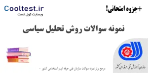 نمونه سوالات روش تحلیل سیاسی