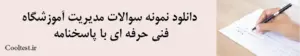دانلود نمونه سوالات مدیریت آموزشگاه 
فنی حرفه ای با پاسخنامه