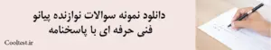 دانلود نمونه سوالات نوازنده پیانو فنی حرفه ای با پاسخنامه