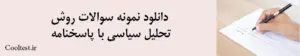 دانلود نمونه سوالات روش 
تحلیل سیاسی با پاسخنامه