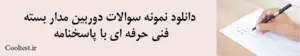 دانلود نمونه سوالات دوربین مدار بسته فنی حرفه ای با پاسخنامه