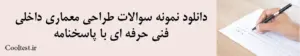 دانلود نمونه سوالات طراحی معماری داخلیفنی حرفه ای با پاسخنامه