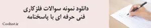 دانلود نمونه سوالات فلزکاریفنی حرفه ای با پاسخنامه