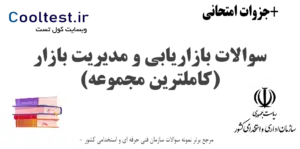 سوالات بازاریابی و مدیریت بازار