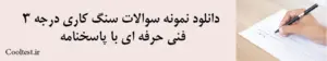 دانلود نمونه سوالات سنگ کاری درجه 3
 فنی حرفه ای با پاسخنامه
