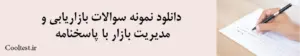 دانلود نمونه سوالات بازاریابی و
 مدیریت بازار با پاسخنامه