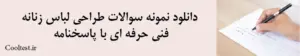دانلود نمونه سوالات طراحی لباس زنانه 
فنی حرفه ای با پاسخنامه