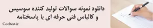 دانلود نمونه سوالات تولید کننده سوسیس
 و کالباس فنی حرفه ای با پاسخنامه