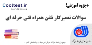 نمونه سوالات تعمیرکار تلفن همراه فنی حرفه‌ ای