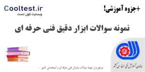 نمونه سوالات ابزار دقیق فنی حرفه‌ ای