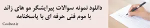 دانلود نمونه سوالات پیرایشگر مو های زائد با موم فنی حرفه ای با پاسخنامه