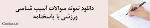 دانلود نمونه سوالات آسیب‌ شناسی 
ورزشی با پاسخنامه