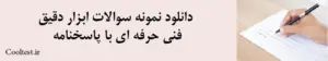 دانلود نمونه سوالات ابزار دقیق
 فنی حرفه ای با پاسخنامه