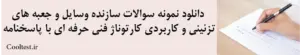 دانلود نمونه سوالات سازنده وسایل و جعبه‌ های تزئینی و کاربردی کارتوناژ فنی حرفه ای با پاسخنامه