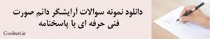 دانلود نمونه سوالات آرایشگر دائم صورت فنی حرفه ای با پاسخنامه