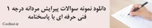 دانلود نمونه سوالات کراتینه، ترمیم و احیای مو با مواد پروتئینی فنی حرفه ای با پاسخنامه