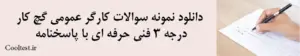 دانلود نمونه سوالات کارگر عمومی گچ کار درجه 3 فنی حرفه ای با پاسخنامه