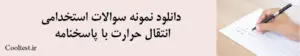 دانلود نمونه سوالات استخدامی انتقال حرارت با پاسخنامه