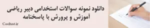 دانلود نمونه سوالات استخدامی دبیر ریاضی
 آموزش و پرورش با پاسخنامه