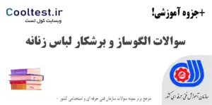 نمونه سوالات الگوساز و برشکار لباس زنانه