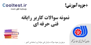 سوالات کاربر رایانه فنی حرفه ای