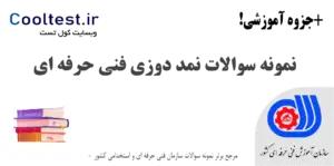نمونه سوالات نمد دوزی فنی حرفه‌ ای