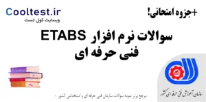 سوالات نرم افزار Etabs