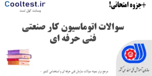 سوالات اتوماسیون کار صنعتی فنی حرفه ای
