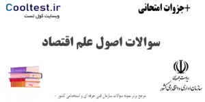 سوالات استخدامی اصول علم اقتصاد