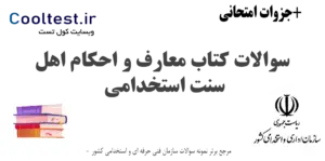 سوالات کتاب معارف و احکام اهل سنت استخدامی