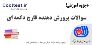 نمونه سوالات پرورش دهنده قارچ دکمه‌ ای فنی حرفه‌ ای