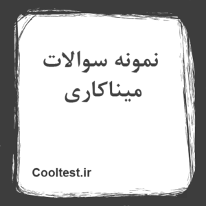 نمونه سوالات میناکاری