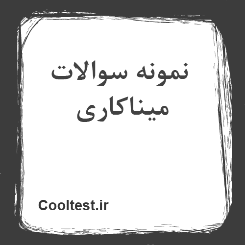 نمونه سوالات میناکاری