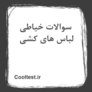 سوالات خیاطی لباس های کشی