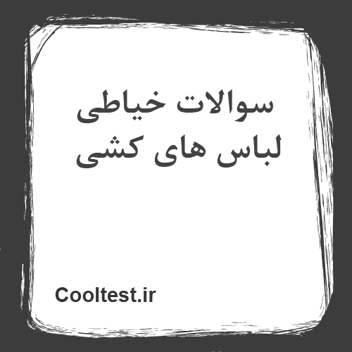 سوالات خیاطی لباس های کشی