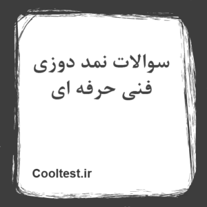 سوالات نمد دوزی