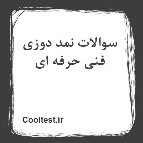 سوالات نمد دوزی