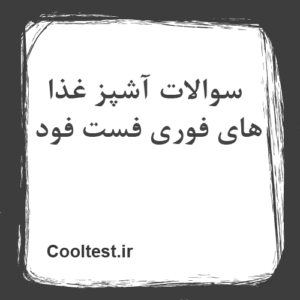 سوالات آشپز غذا های فوری فست فود