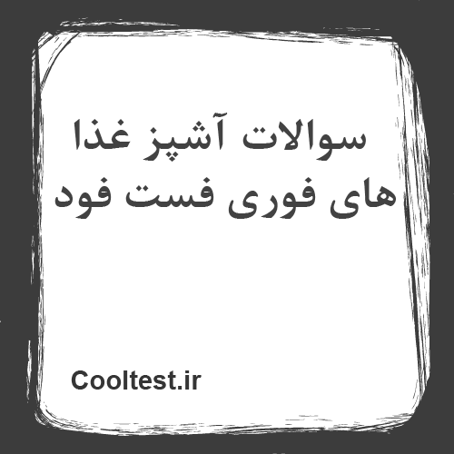 سوالات آشپز غذا های فوری فست فود