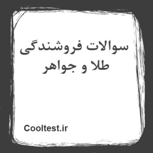 سوالات فروشندگی طلا و جواهر